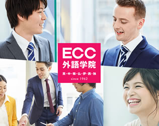 ECC外語学院サイトイメージ
