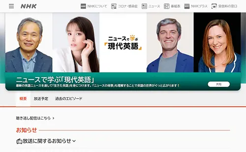 NHKゴガク（ラジオ）　ニュースで学ぶ「現代英語」・サイトイメージ