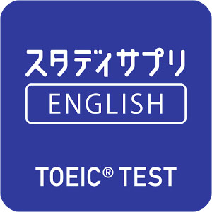 スタディサプリENGLISH TOEIC® L&R TEST対策コース・画像