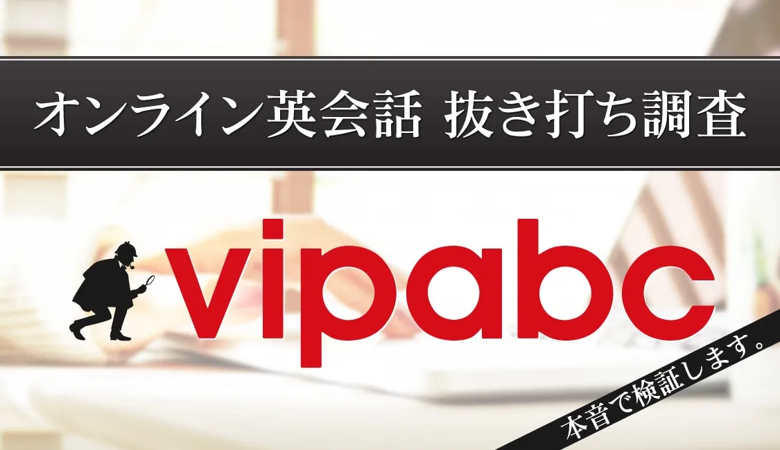 オンライン英会話抜き打ち調査 - vipabc編