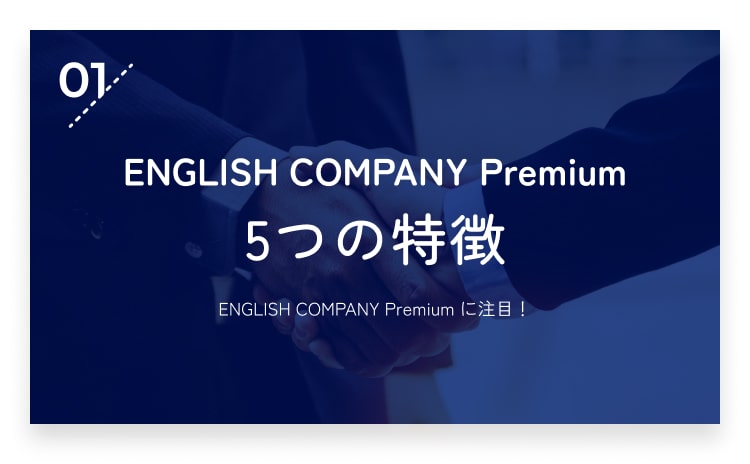 01：ENGLISH COMPANY Premium 5つの特徴・画像