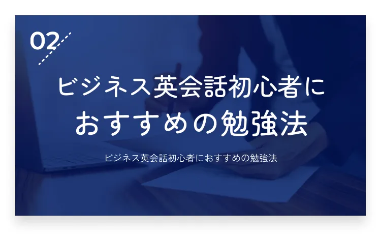 02：ビジネス英会話初心者におすすめの勉強法・画像