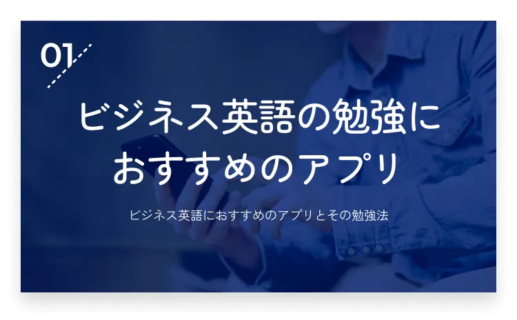 01：ビジネス英語の勉強におすすめのアプリ・画像