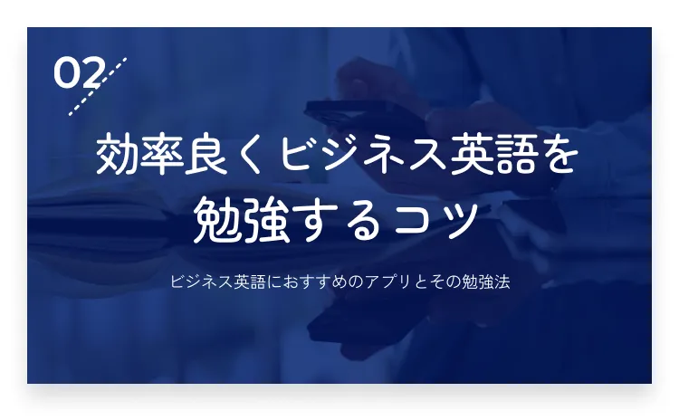 02：アプリを活用し、効率良くビジネス英語を勉強するコツ・画像