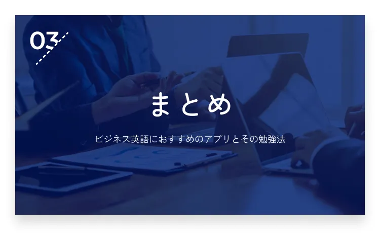 03：まとめ・画像