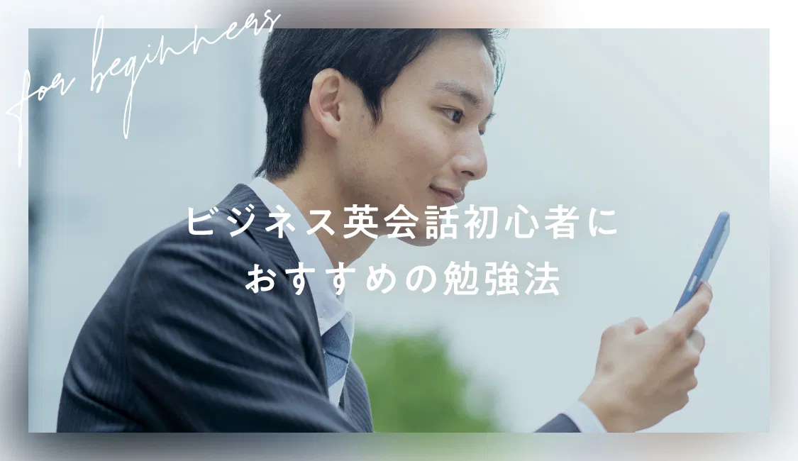 ビジネス英会話初心者におすすめの勉強法