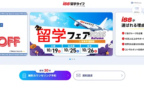 ISS留学ライフ・サイトイメージ