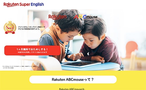 Rakuten ABCmouse（楽天ABCマウス） ・サイトイメージ