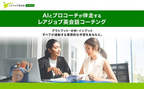 レアジョブ英会話コーチング・サイトイメージ