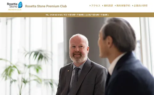 Rosetta Stone Premium Club（ロゼッタストーン プレミアムクラブ）・サイトイメージ