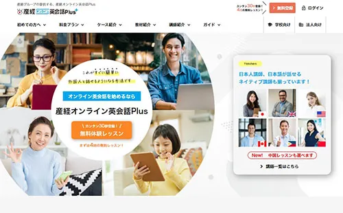 産経オンライン英会話Plus・サイトイメージ