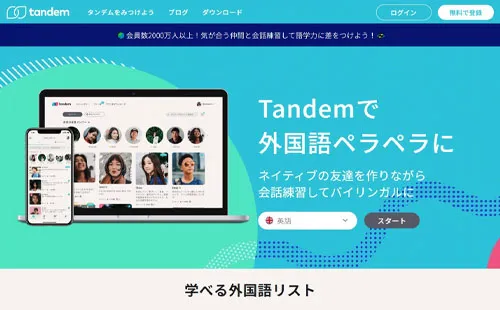 Tandem（タンデム）・サイトイメージ