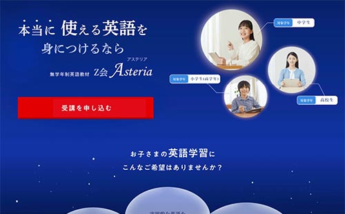 Z会Asteria（アステリア）「英語4技能講座」・サイトイメージ