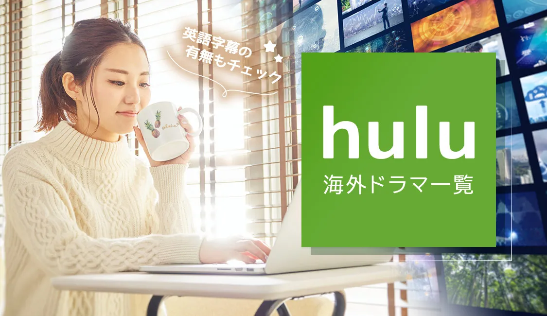 [定期更新] Huluの海外ドラマ一覧