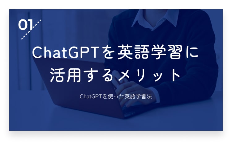 01：ChatGPTを英語学習に活用するメリット・画像
