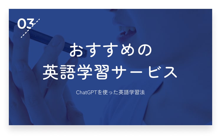 03：ChatGPTを活用したおすすめの英語学習サービス・画像