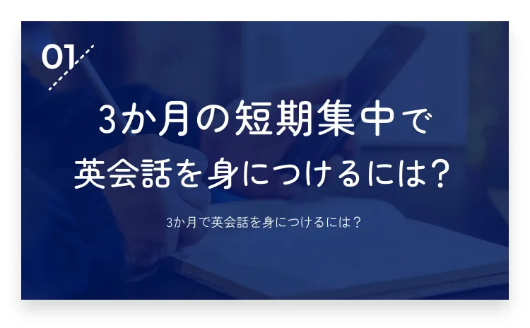 01：3か月の短期集中で英会話を身につけるには？・画像