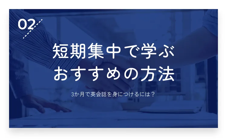 02：3か月で英会話を身につける！短期集中で学ぶおすすめの方法・画像