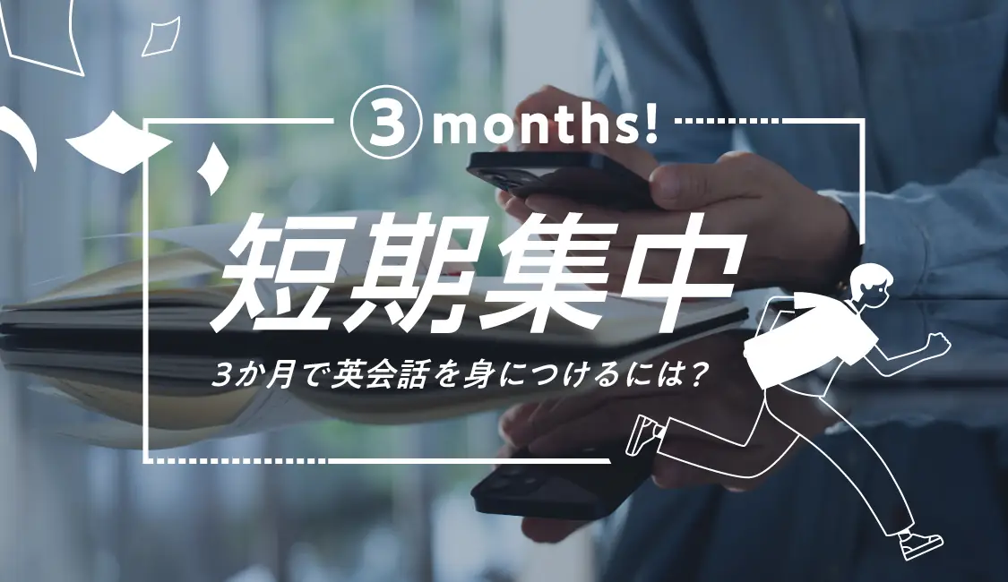 3か月で英会話を身につけるには?短期集中で学ぶおすすめの方法を紹介