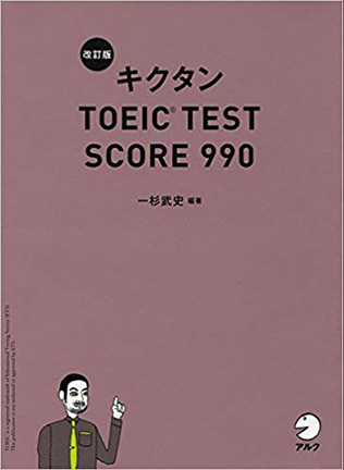  改訂版キクタン TOEIC TEST SCORE 990・書影