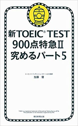 新TOEIC TEST 900点特急Ⅱ　究めるパート5・書影