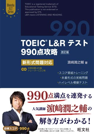 【CD2枚付】TOEIC L&Rテスト990点攻略 改訂版: 新形式問題対応・画像