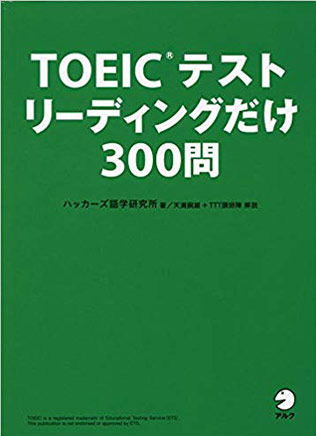 TOEIC(R)テスト　リーディングだけ300問・書影