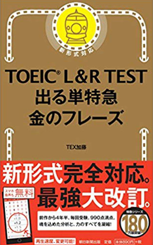 TOEIC L & R TEST 出る単特急 金のフレーズ ・画像