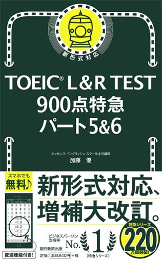 TOEIC L&R TEST 900点特急 パート5&6 (TOEIC TEST 特急シリーズ) ・画像