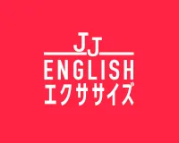JJ ENGLISHエクササイズ・画像
