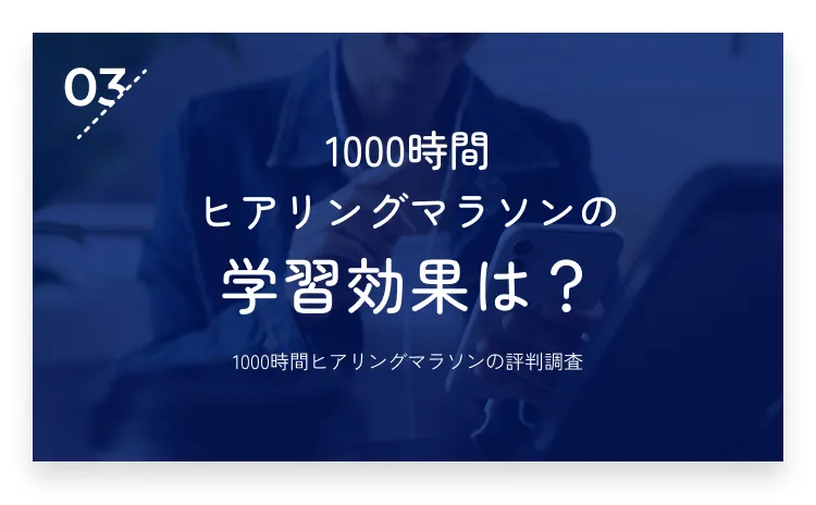 03：【体験レポート】1000時間ヒアリングマラソンの学習効果は？・画像