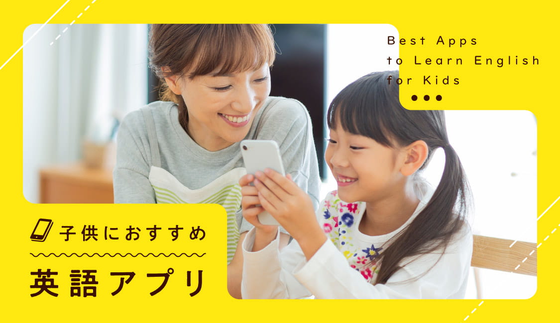 【2023年版】子供におすすめの英語アプリ5選