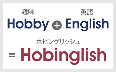 Hobby＋English＝ホビングリッシュ（Hobinglish）