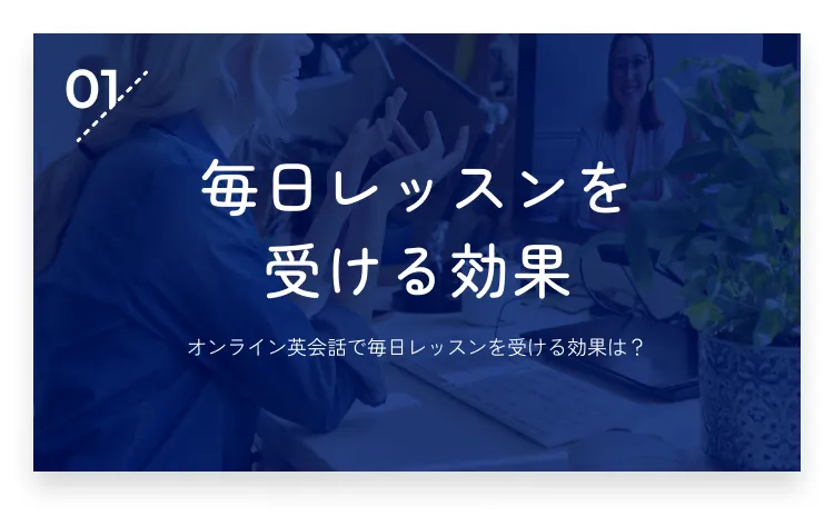 01：オンライン英会話で毎日レッスンを受ける効果・画像