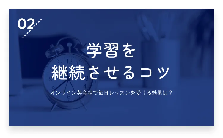 02：オンライン英会話での学習を継続させるコツ・画像