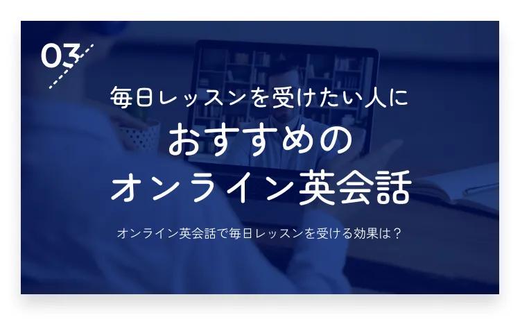 03：毎日レッスンを受けたい人におすすめのオンライン英会話5選・画像