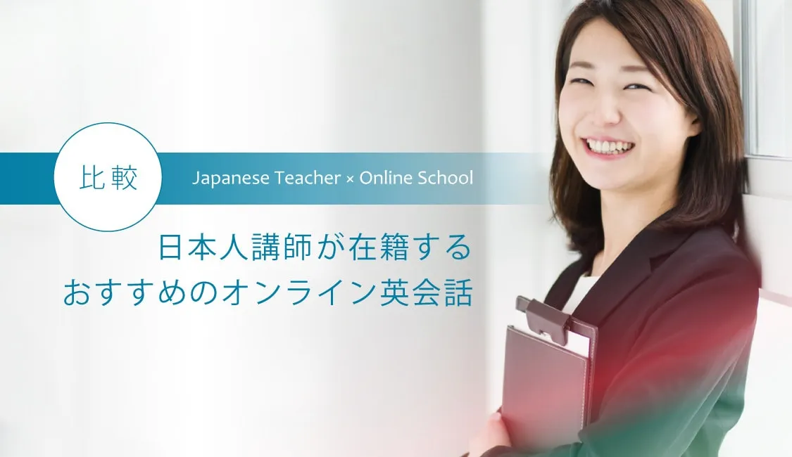 日本人講師が在籍するおすすめのオンライン英会話を比較