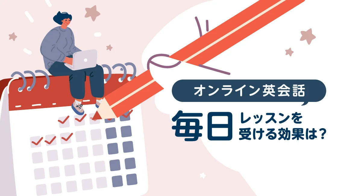 オンライン英会話で毎日レッスンを受ける効果は？学習を継続するコツも解説