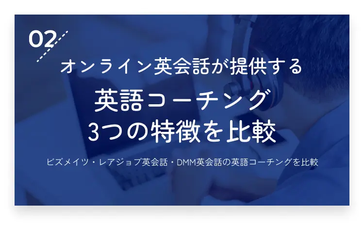 02：オンライン英会話が提供する英語コーチング3つの特徴を比較・画像