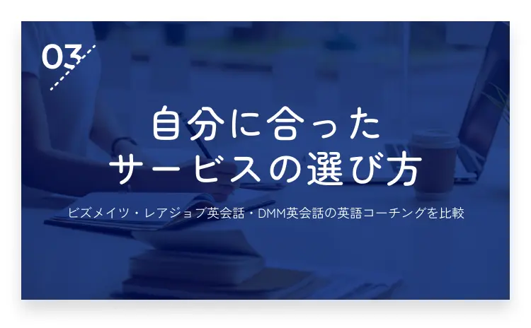 03：自分に合ったサービスの選び方・画像