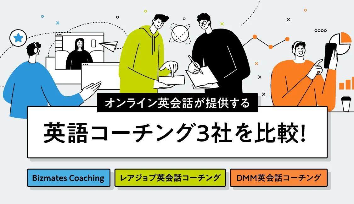 ビズメイツ・レアジョブ英会話・DMM英会話の英語コーチングを比較!おすすめは?