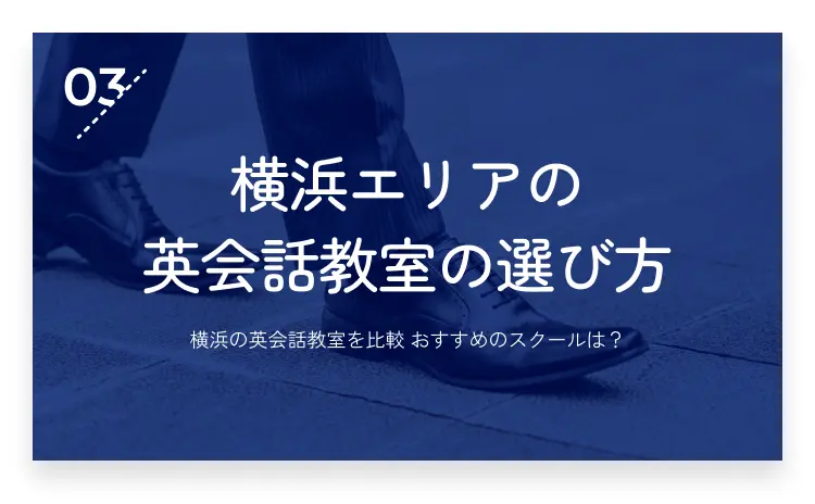 03：横浜エリアの英会話教室の選び方・画像