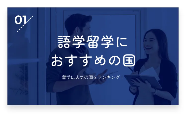 01：語学留学におすすめの国・画像