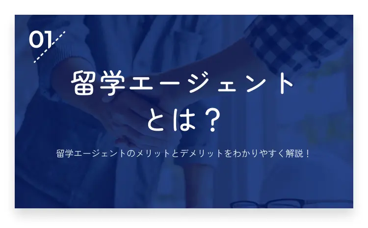 01：留学エージェントとは？・画像