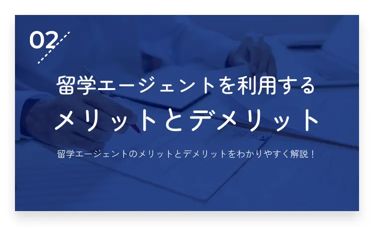02：留学エージェントを利用するメリットとデメリット・画像