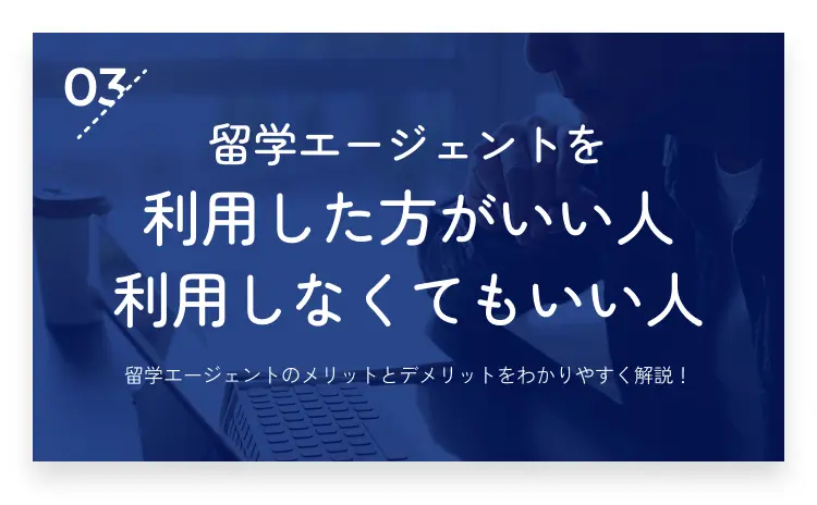 03：留学エージェントを利用した方がいい人・利用しなくてもいい人・画像