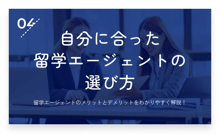 04：自分に合った留学エージェントの選び方・画像