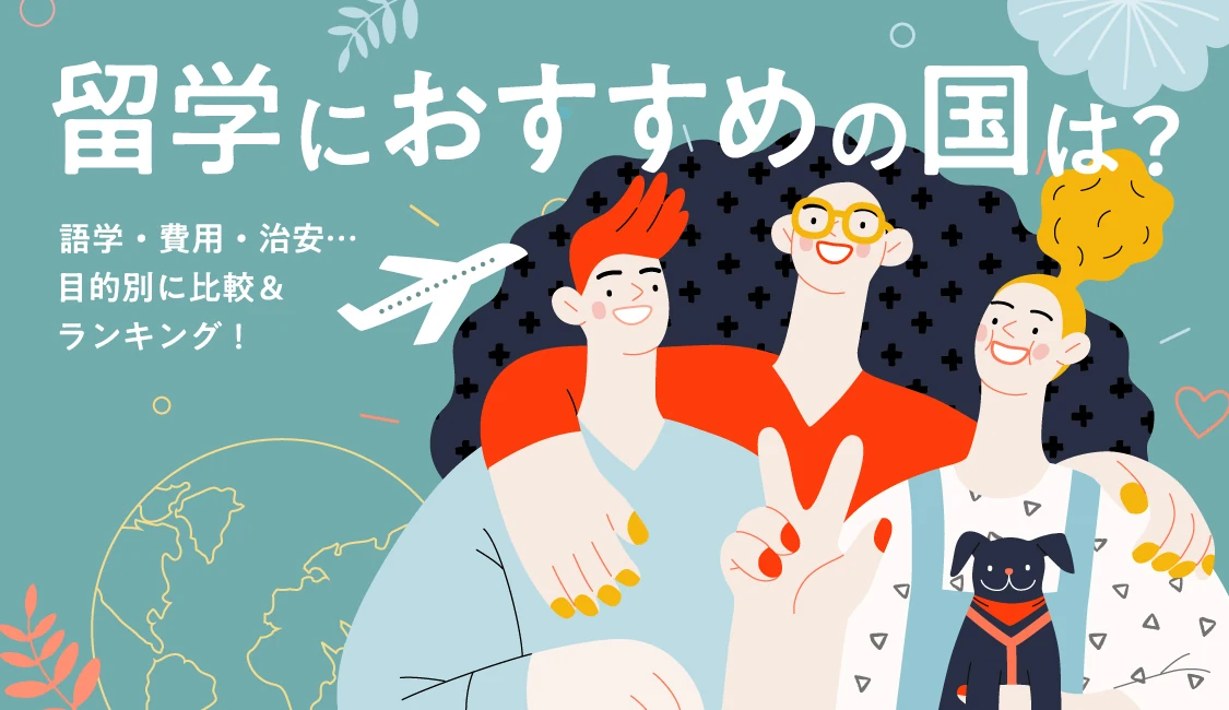 留学に人気の国をランキング