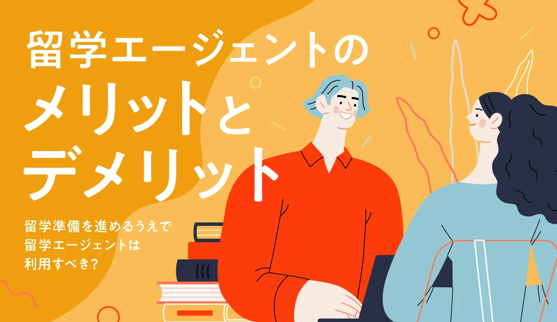 留学エージェントのメリットとデメリットをわかりやすく解説!