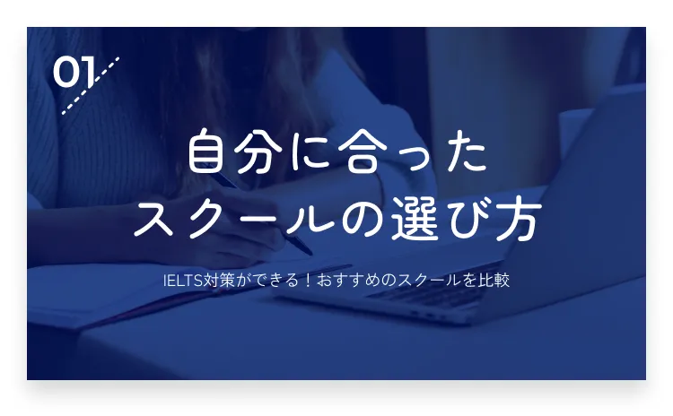 01：IELTS対策ができる！自分に合ったスクールの選び方・画像